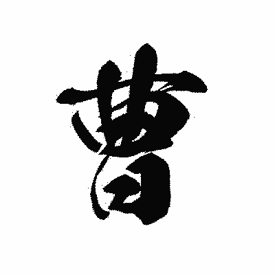 漢字「曹」の黒龍書体画像