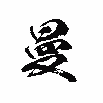 漢字「曼」の黒龍書体画像