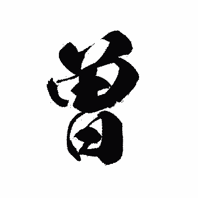 漢字「曽」の黒龍書体画像