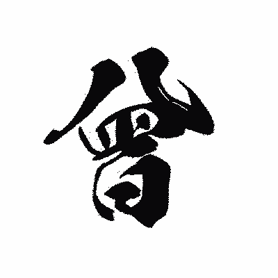 漢字「曾」の黒龍書体画像