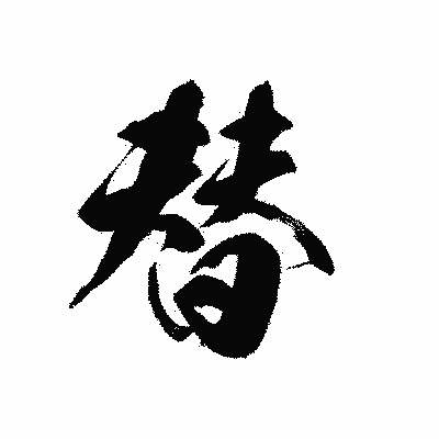 漢字「替」の黒龍書体画像
