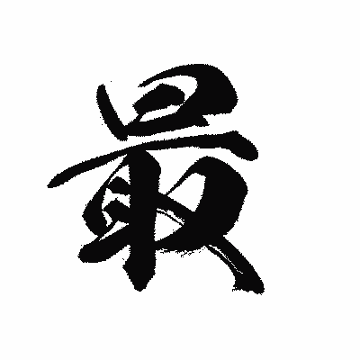 漢字「最」の黒龍書体画像