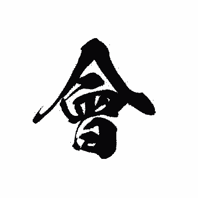 漢字「會」の黒龍書体画像