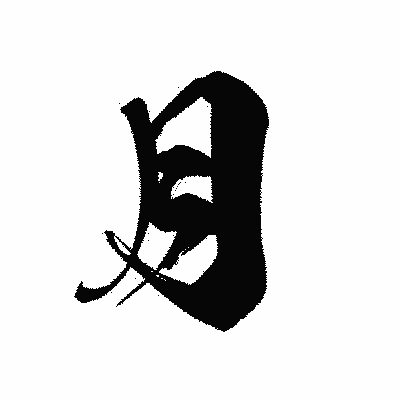 漢字「月」の黒龍書体画像