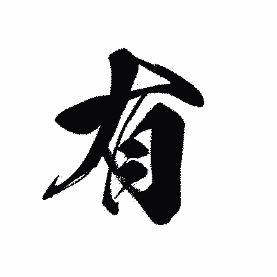 漢字「有」の黒龍書体画像