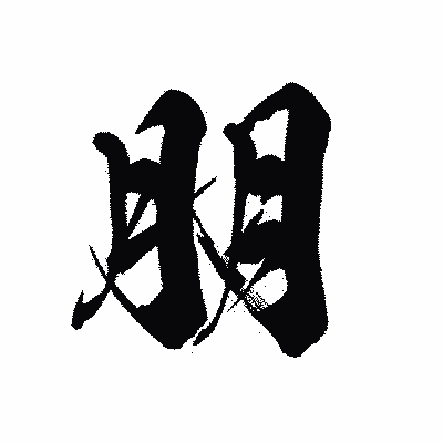 漢字「朋」の黒龍書体画像