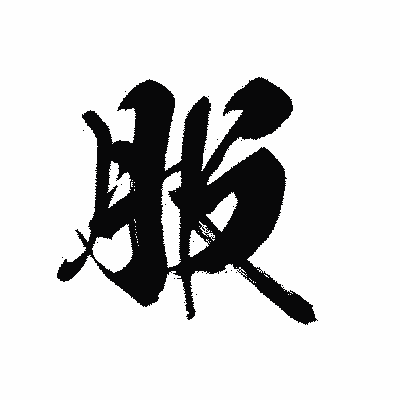 漢字「服」の黒龍書体画像