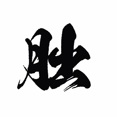 漢字「朏」の黒龍書体画像