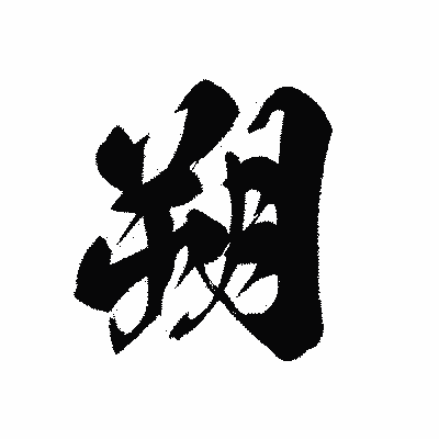 漢字「朔」の黒龍書体画像