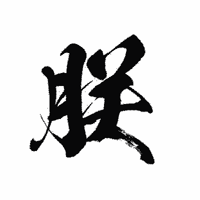 漢字「朕」の黒龍書体画像
