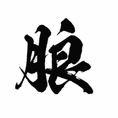 漢字「朖」の黒龍書体画像