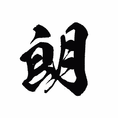 漢字「朗」の黒龍書体画像
