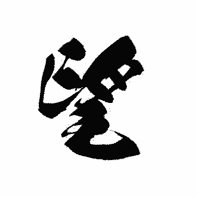 漢字「望」の黒龍書体画像