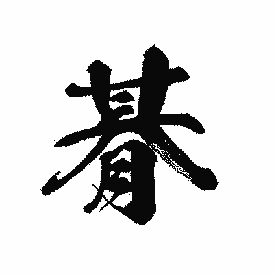 漢字「朞」の黒龍書体画像