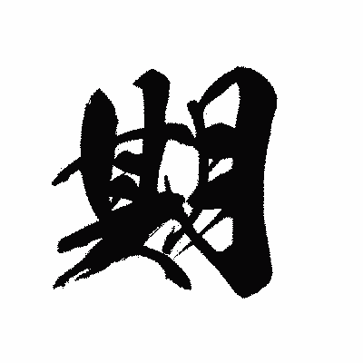 漢字「期」の黒龍書体画像