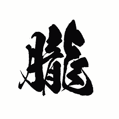 漢字「朧」の黒龍書体画像