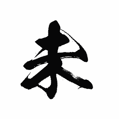 漢字「未」の黒龍書体画像