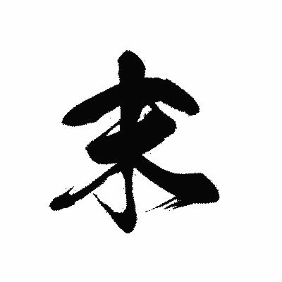 漢字「末」の黒龍書体画像
