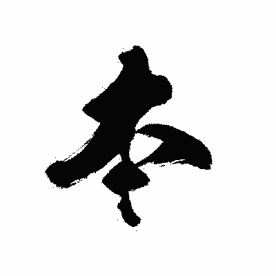 漢字「本」の黒龍書体画像