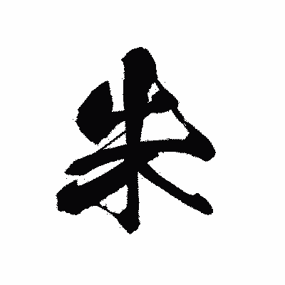 漢字「朱」の黒龍書体画像