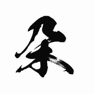 漢字「朶」の黒龍書体画像