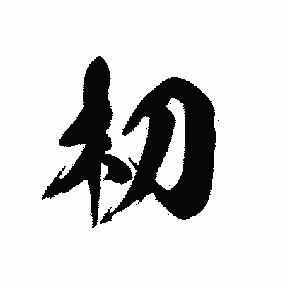 漢字「朷」の黒龍書体画像