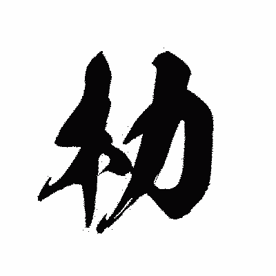 漢字「朸」の黒龍書体画像