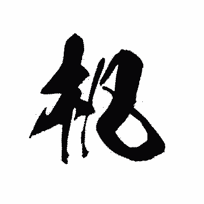 漢字「机」の黒龍書体画像