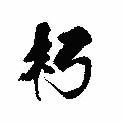 漢字「朽」の黒龍書体画像