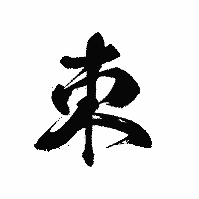 漢字「朿」の黒龍書体画像