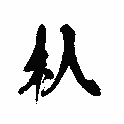 漢字「杁」の黒龍書体画像