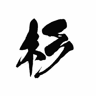 漢字「杉」の黒龍書体画像