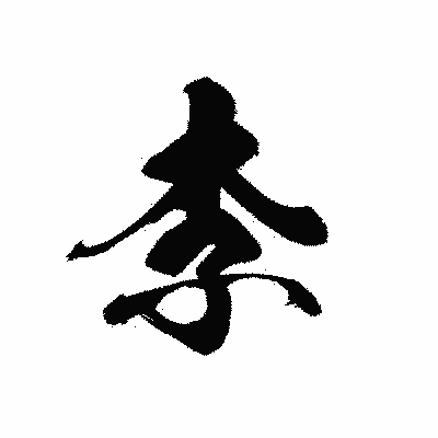 漢字「李」の黒龍書体画像
