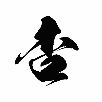 漢字「杏」の黒龍書体画像
