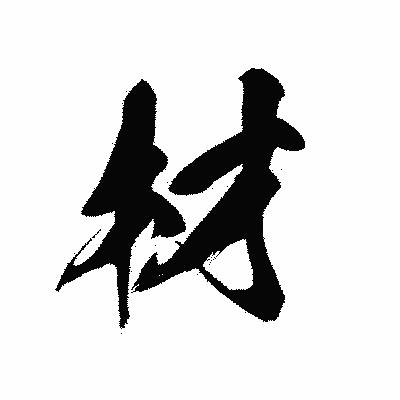 漢字「材」の黒龍書体画像