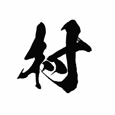 漢字「村」の黒龍書体画像