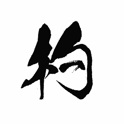 漢字「杓」の黒龍書体画像