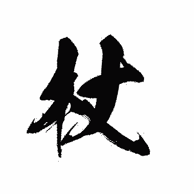 漢字「杖」の黒龍書体画像