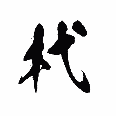 漢字「杙」の黒龍書体画像