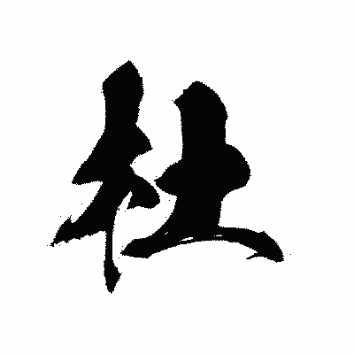 漢字「杜」の黒龍書体画像