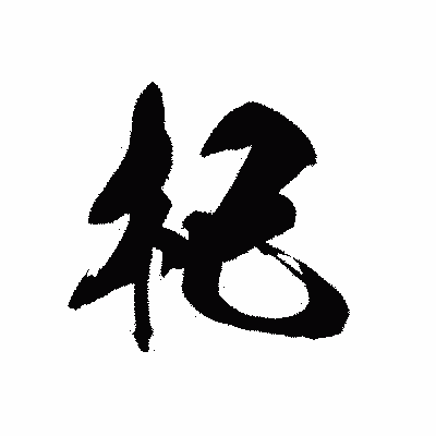 漢字「杞」の黒龍書体画像