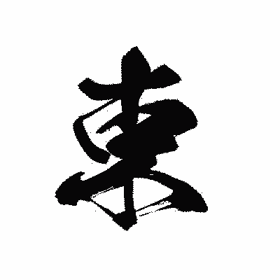 漢字「束」の黒龍書体画像