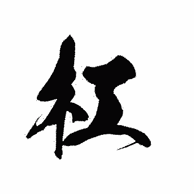 漢字「杠」の黒龍書体画像