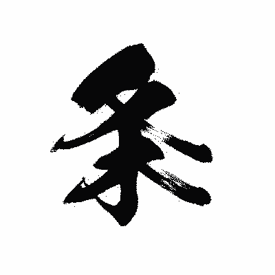 漢字「条」の黒龍書体画像
