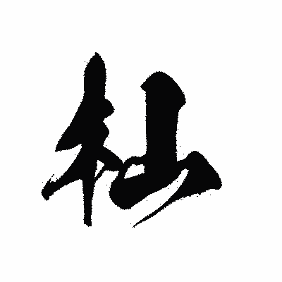 漢字「杣」の黒龍書体画像