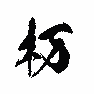 漢字「杤」の黒龍書体画像