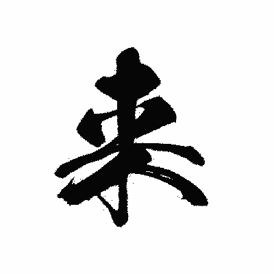 漢字「来」の黒龍書体画像