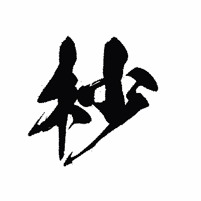 漢字「杪」の黒龍書体画像