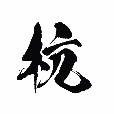 漢字「杭」の黒龍書体画像