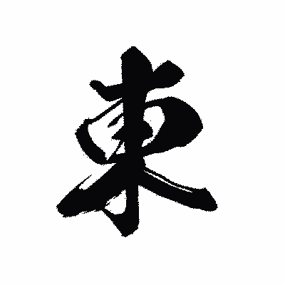 漢字「東」の黒龍書体画像